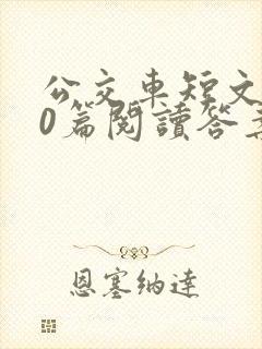 公交车短文100篇阅读答案