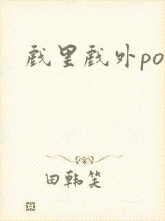 戏里戏外po封面