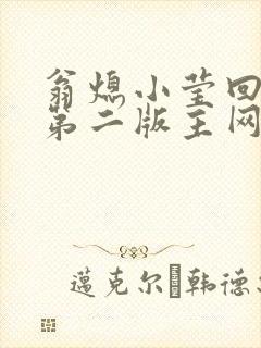 翁熄小莹回乡下第二版主网