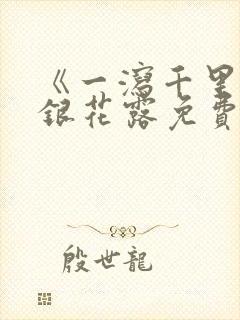 《一泻千里》金银花露免费阅读