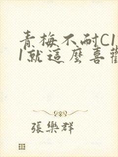 青梅不耐C1V1就这么喜欢学长