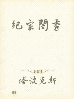 纪家闺秀