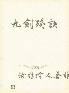 九剑残诀封面