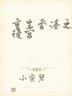 重生香港之娱乐后宫