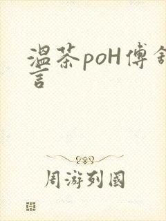 温茶poH傅舒言封面