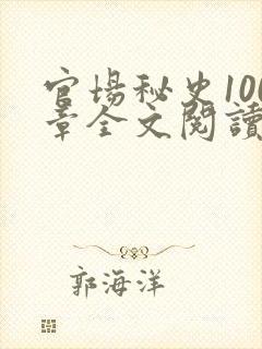 官场秘史100章全文阅读封面