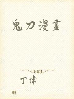 鬼刀漫画