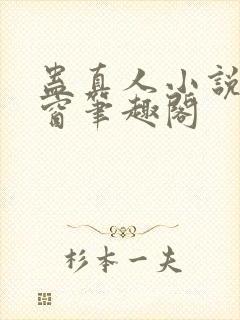 蛊真人小说无弹窗笔趣阁封面