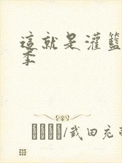 这就是灌篮第五季封面