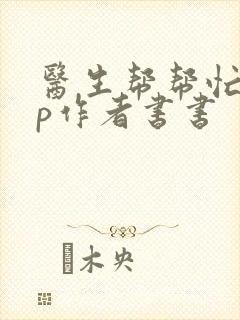 医生帮帮忙pop作者书书