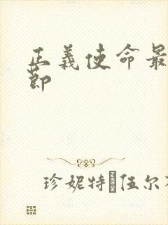 正义使命最新章节