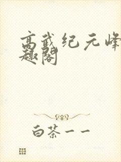 高武纪元峰仙笔趣阁封面