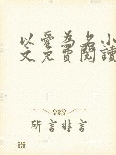 以爱为名小说全文免费阅读