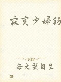 寂寞少妇的诱惑封面