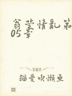 翁莹情乱第1005章封面