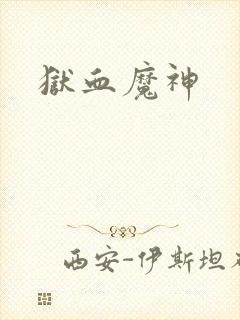 狱血魔神