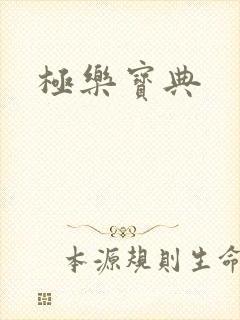 极乐宝典