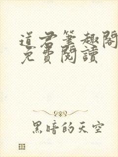 道君笔趣阁全文免费阅读封面