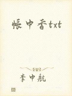 帐中香txt