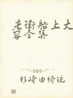 老卫船上大战淑容全集封面