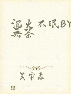 沉火不眠BY诗无茶