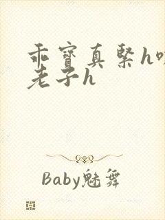 乖宝真紧h嘶爽老子h