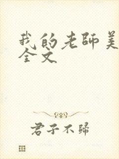 我的老师美如妖全文