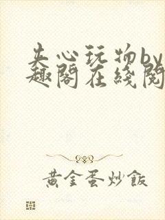 夹心玩物by笔趣阁在线阅读