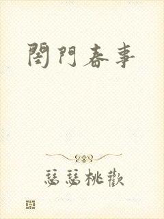 闺门春事封面