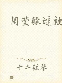 周莹躲进被子里