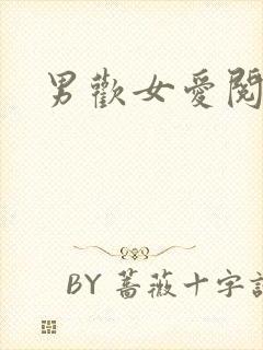 男欢女爱阅读