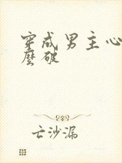 穿成男主心魔怎么破