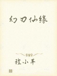 幻刃仙缘
