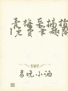 青梅采摘指南gl免费笔趣阁