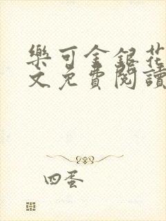 乐可金银花露全文免费阅读