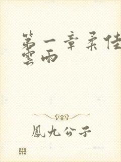 第一章柔佳初尝云雨