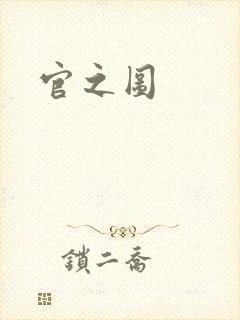 官之图