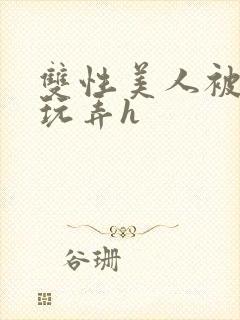 双性美人被催眠玩弄h