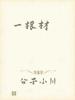 一根材