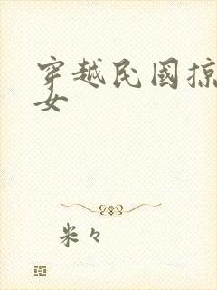 穿越民国掠夺美女