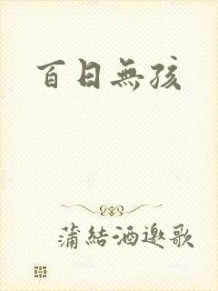 百日无孩