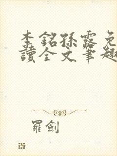 李铭孙露免费阅读全文笔趣阁封面