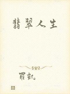 翡翠人生