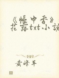 《帐中香》金银花露txt小说封面