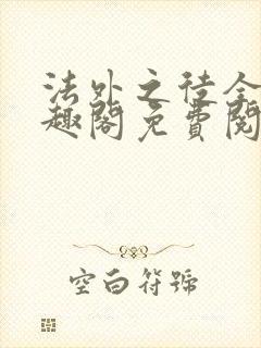 法外之徒全文笔趣阁免费阅读