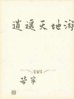 逍遥天地游
