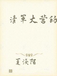 清军大营的女囚