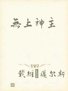 无上神主