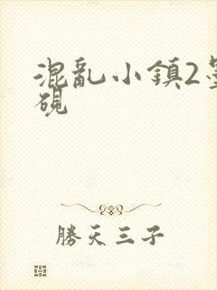 混乱小镇2墨池砚