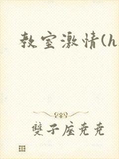 教室激情(h)